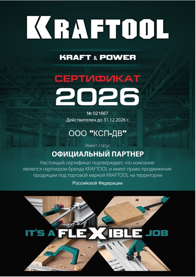 Сертификат KRAFTOOL