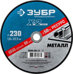 ЗУБР 230 x 1.6 x 22.2 мм, для УШМ, круг отрезной по металлу, Профессионал (36200-230-1.6) - 1