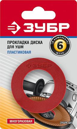 ЗУБР Пластиковая прокладка диска для УШМ 6 шт (ЗУШМ-ШП) - 2