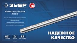 ЗУБР DIN 975, кл. пр. 6.8, М10 x 1000 мм, резьбовая шпилька, 1 шт, Профессионал (30336-10-1) - 3