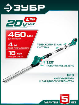 ЗУБР 20 В, 460 мм, без АКБ (LMS), кусторез аккумуляторный со штангой (КРАШ-2046) - 12