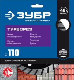 ЗУБР Турборез, 110мм, (22.2 мм, 10 х 2.2 мм), сегментированный алмазный диск, Профессионал (36652-110) - 2