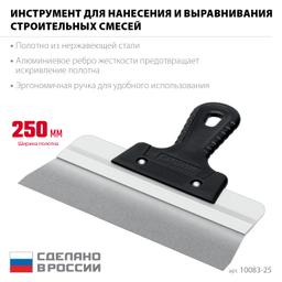 СИБИН 250 мм, усиленный фасадный нержавеющий шпатель, алюминиевая направляющая, 1к ручка (10083-25) - 3