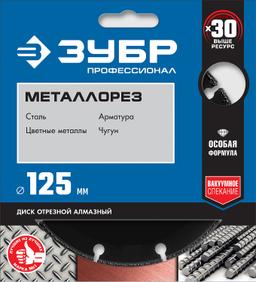 ЗУБР  Металлорез, 125 мм, вакуумное спекание, 22.2 мм, сегментный алмазный диск, Профессионал (36662-125) - 2
