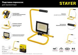STAYER MAX Stable, телескопический штатив для 2х прожекторов в сумке (56922-B) - 8