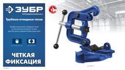 ЗУБР 3.5", трубные откидные тиски, Профессионал (32611-2) - 9