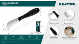 KRAFTOOL HOOK, для листовых и рулонных материалов, 200 мм, складной нож (09298) - 10