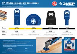 ЗУБР НР-4 UniLock, OIS-хвост., 4 предм., набор насадок для реноватора, Профессионал (15572) - 4