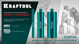 KRAFTOOL DIAMOND 102 мм (450 мм, 1 1/4″, лазерная сварка сегментов), Алмазная Коронка по железобетону (29825-102) - 10