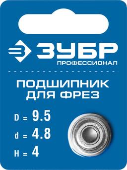 ЗУБР 9.5 мм, высота - 4 мм, подшипник для фрез, Профессионал (28799-9.5) - 2
