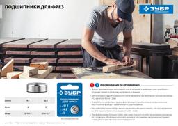 ЗУБР 9.5 мм, высота - 4 мм, подшипник для фрез, Профессионал (28799-9.5) - 6