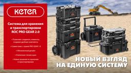 KETER ROC PRO GEAR 2.0 (22″) пластиковый ящик-органайзер (38372) - 9
