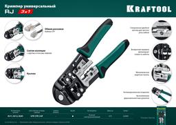 KRAFTOOL RJ, (RJ45, RJ11,RJ12), универсальный кримпер (22699) - 8