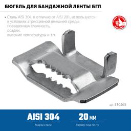 ЗУБР БГЛ 20 мм, бюгель для бандажной ленты нержавеющий, AISI 304, 150 шт, Профессионал (310265) - 3