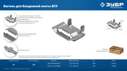 ЗУБР БГЛ 20 мм, бюгель для бандажной ленты нержавеющий, AISI 304, 150 шт, Профессионал (310265) - 6