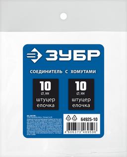 ЗУБР "елочка"-"елочка", 10 мм с обжимными хомутами, штуцер соединительный, Профессионал (64925-10) - 2