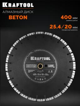 KRAFTOOL BETON 400 мм (25.4/20 мм, 12х3.6 мм), алмазный диск (36686-400) - 6
