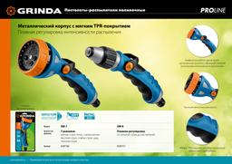 GRINDA  XM-R, плавная регулировка напора, металлический с TPR, поливочный пистолет, PROLine (429151) - 6