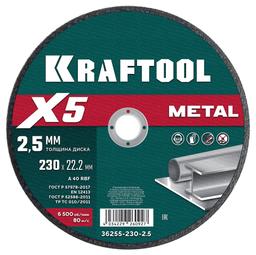 KRAFTOOL X5 Metal 230x2.5 мм по металлу отрезной диск для УШМ (36255-230-2.5) - 1
