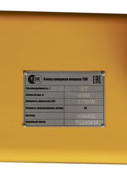 Балка концевая опорная TOR г/п 5,0 т 2,6 м (T) - 4
