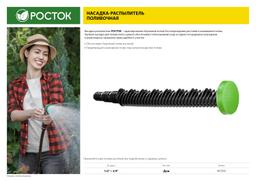 РОСТОК  ПН-М, 1/2" х 3/4", со штуцером, пластиковый, поливочный наконечник (427255) - 5