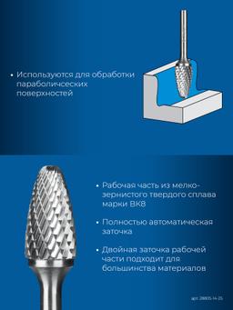 ЗУБР 14х25 мм, тип F (парабола с закругленным углом, радиус 3.5 мм), хв-к 6 мм, твердосплавная борфреза, ПРОФЕССИОНАЛ (28805-14-25) - 5