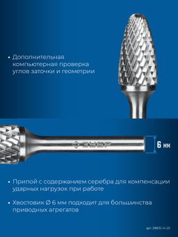 ЗУБР 14х25 мм, тип F (парабола с закругленным углом, радиус 3.5 мм), хв-к 6 мм, твердосплавная борфреза, ПРОФЕССИОНАЛ (28805-14-25) - 6