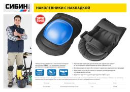 СИБИН универсальные, матерчатые, пластиковая накладка, защитные наколенники (11196) - 5