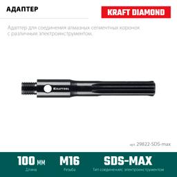KRAFTOOL SDS-max - М16, адаптер для алмазных коронок (29822-SDS-max) - 3