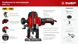 ЗУБР 1200 Вт, 50 мм, универсальный фрезер (ФМР-1250) - 3