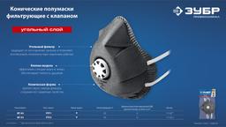 ЗУБР ФГ-80 коническая, с угольным слоем, класс защиты FFP1, с клапаном выдоха, фильтрующая полумаска (11168) - 6