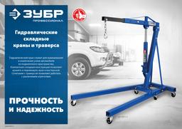 ЗУБР КГС-2, 2 т, 25 - 2200 мм, складной гидравлический кран, Профессионал (43011-2) - 4