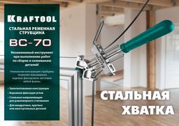 KRAFTOOL ВС-70, 7 м, ременная струбцина (32207-2) - 2