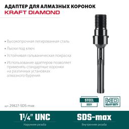 KRAFTOOL SDS-max - 1 1/4″, Адаптер для алмазных коронок (29827-SDS-max) - 3