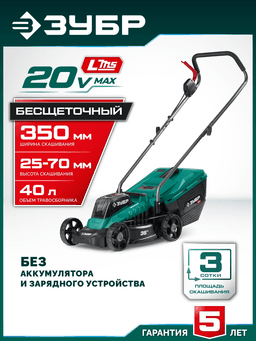 ЗУБР 20 В, 350 мм, без АКБ (LMS), газонокосилка аккумуляторная бесщеточная (ГКЛ-2035) - 12