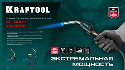KRAFTOOL KF-9000, с пьезоподжигом на баллон турбо нагрев + 30% 2000°C, Газовая горелка Blue Fire (55510) - 6