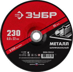 ЗУБР  230 x 6 х 22.2 мм, для УШМ, шлифовальный круг по металлу (36304-230-6.0) - 1