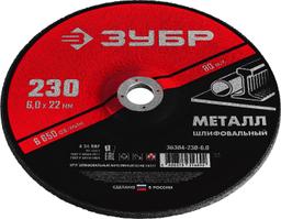 ЗУБР  230 x 6 х 22.2 мм, для УШМ, шлифовальный круг по металлу (36304-230-6.0) - 2