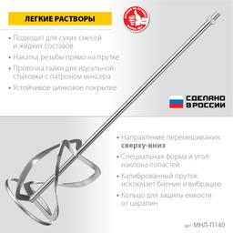 ЗУБР М14, d140 мм, насадка-миксер для легких растворов "сверху-вниз", Профессионал (МНЛ-П140) - 3