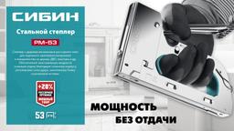 СИБИН УРМ-53, тип 53 (A/10/JT21) 23GA (6 - 14 мм), стальной рессорный степлер (31538) - 3
