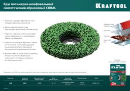 KRAFTOOL  125 х 22.2 мм, круг полимерно-шлифовальный синтетический абразивный (36599-125) - 5