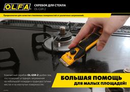 OLFA 30 шт, прямые лезвия GSR-1/3B GSR-2 для скребков 120 мм (OL-GSB-1S) - 4