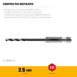 STAYER НЕХ-1/4″, d 2.5 х 79 мм, сверло по металлу для винтовёртов и шуруповертов IMPACT READY (29603-2.5) - 3