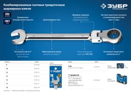 ЗУБР 19 мм, шарнирный трещоточный гаечный ключ, Профессионал (27101-19) - 5