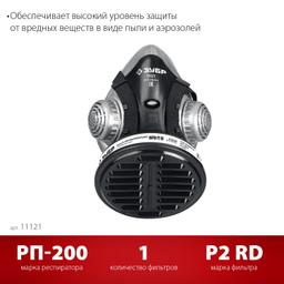 ЗУБР РП-200 фильтр марки Р2, в комплекте, противоаэрозольный респиратор (11121) - 3