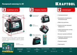 KRAFTOOL LL 3D, лазерный нивелир (34640) - 2