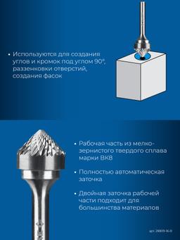 ЗУБР 16х8 мм, тип K (зенкер с вершиной 90°), хв-к 6 мм, твердосплавная борфреза, ПРОФЕССИОНАЛ (28809-16-8) - 5