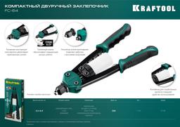 KRAFTOOL MaxKraft-64, 3.2 - 6.4 мм, 320 мм, регулировка усилия, компактный двуручный заклепочник (31160) - 2