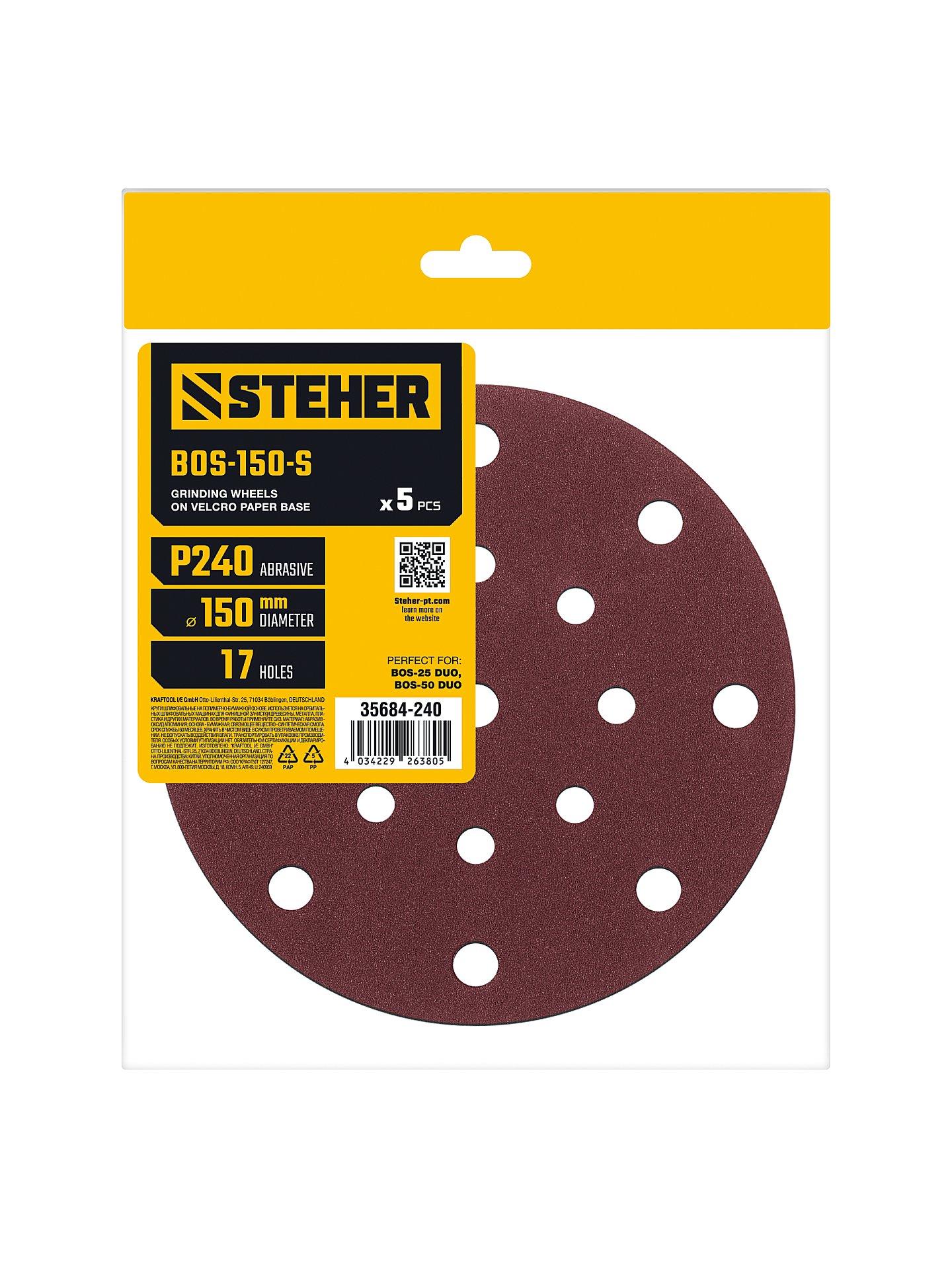STEHER BOS-150-S 150 мм, Р240, шлифовальный круг на липучке, 17 отв., 5 шт. (35684-240)