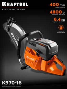 KRAFTOOL 4800 Вт, 400 мм, без диска, бензорез по бетону (бетонорез) (K970-16) - 12